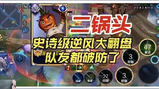 国服太乙真人二锅头中路打法出装思路，史诗级大逆风翻盘，队友都破防了最后还是赢了【王者荣耀浩克】