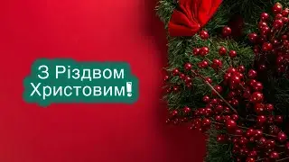 Дуже гарне привітання з Різдвом❗️З РІЗДВОМ  ХРИСТОВИМ❗️Автор Катерина Бойко 