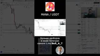 🔥 Куда пойдет MANA (Decentraland) - теханализ #shorts #криптовалюта #mana #инвестиции #альткоины