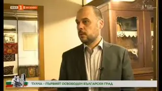 Директорът на музея в Силистра: Не Свищов е първият освободен град, а Тулча