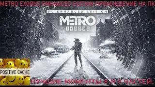 Metro Exodus Enhanced Edition лучшие моменты 8 и 9 частей  Metro Exodus 2К, 144 FPS, HDR.