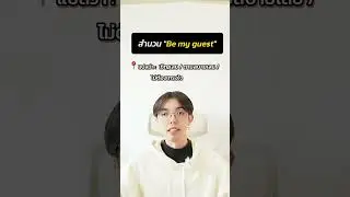 Be my guest | สำนวนที่ Native Speakers ใช้กันบ่อยมาก