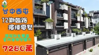 (已出售) [線上賞屋] 12期中央公園臨路電墅│台中西屯│一鏡到底帶您看