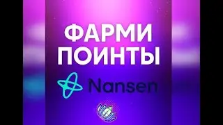ГОТОВИМСЯ ФАРМИТЬ ПОИНТЫ NANSEN 💎 | Полный гайд по подготовке!