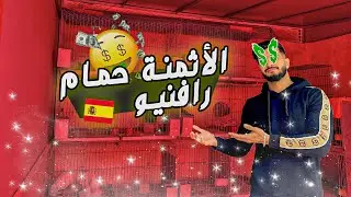 أثمنة حمام رافنيو لي عندي 🇪🇸 واش هوا أغلى حمام فالمغرب 😱❤️