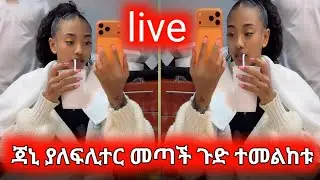 @ጃኒ ያለፍሊተር መጣች