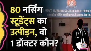 MP में डॉक्टर के खिलाफ 80 Nursing Students ने लगाया उत्पीड़न का आरोप, Govt. मेडिकल कॉलेज क्या कर रहा?