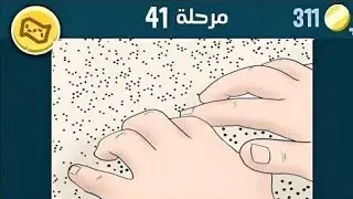 كلمات كراش 41 | كلمات كراش ٤١ | كلمات كراش مرحلة 41