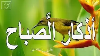 أذكار الصباح | راحة نفسية لا توصف بصوت القارئ علاء عقل | Morning Athkar - Dzkir Pagi