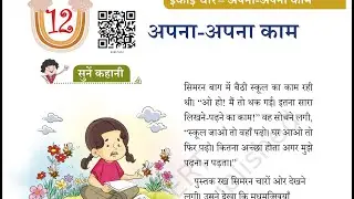 अपना अपना काम , apna apna kaam, class 3 Hindi new book Chapter 12 solution with explanation new word