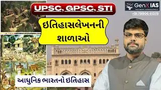 ઇતિહાસલેખનની શાળાઓ / આધુનિક ભારતનો ઇતિહાસ / UPSC / GPSC / STI / MAINS / GenX IAS