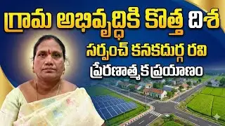 A New Direction for Village Development | Inspirational Journey of Sarpanch  #KanakadurgaRavi