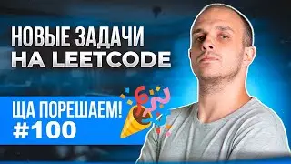 Новые задачи на LeetCode | Ща порешаем! #100 🎉