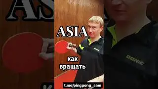 Азиатская. (Перо) Некоторые нюансы #настольныйтеннис