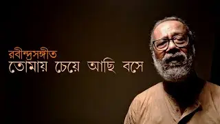 রবীন্দ্রসঙ্গীত: তোমায় চেয়ে আছি বসে পথের ধারে সুন্দর হে।