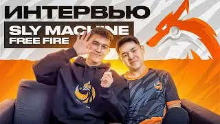 ИНТЕРВЬЮ | SLY MACHINE FREE FIRE