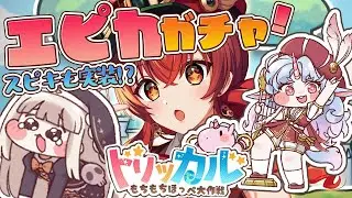 【#トリッカル】祝100日！エピカガチャ＆汝に捧げる賛歌イベント！伝説スピキも愛でるぞ…！完全初見もちもちほっぺRPG【#Vtuber /#紅乃みやこ /トリッカルもちもちほっぺ大作戦 】
