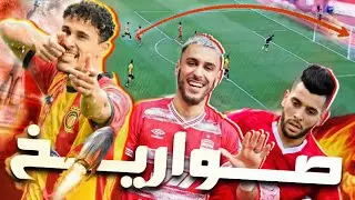 أجمل الأهداف الصاروخية التي سجلتها الأندية التونسية من خارج المنطقة 🔥 20 هدف من العصر الحديث 🇹🇳🚀
