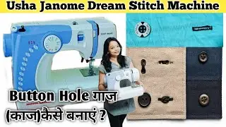 Usha Janome Dream Stitch Machine से Button Hole गाज (काज)कैसे बनाएं ?