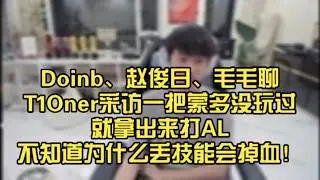 【英雄联盟世界赛】Doinb，赵俊日，毛毛聊T1打野Oner采访一把蒙多没玩过就拿出来打AL不知道为什么丢技能会掉血！玩这么多把斗魂不可能没玩过！头盔掉了？