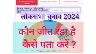 Loksabha Chunav 2024 Kaun Jeet raha hai kaise Pata Karen kaun se party ko Kitna vote Mila Pata Karen