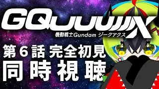 【 アニメ 同時視聴 】アマプラでジークアクス6話完全初見同時視聴！！【 #らすたと視聴中 / 機動戦士Gundam GQuuuuuuX 】