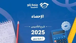 يلو للتحصيلي 2024 l شرح التاسيس l الاحصاء