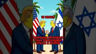 Америка выразила готовность  поддержать Израиль