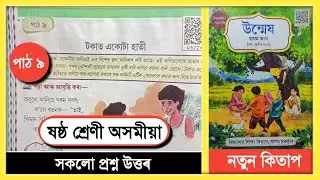 Class 6 Assamese Chapter 9 Question Answer // Class 6 Assamese Lesson 9 Question Answer // U9Z2Y6