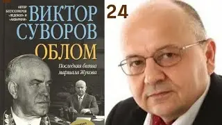 Marshal Zhukov's Last Battle Part 24