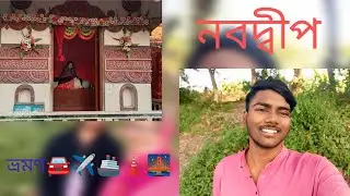 নবদ্বীপ ভ্রমণ🚘✈🚢🗼🌉 #vlog #vlogger #treavling #viral #tour #nabadwip #nabadip 