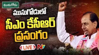 Live: CM KCR Public Meeting | Munugodu Public Meeting | Ntv