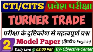 CTI Entrance Exam Model Paper Turner | CITS Turner Paper | Turner Trade CTI Entrance Exam Paper