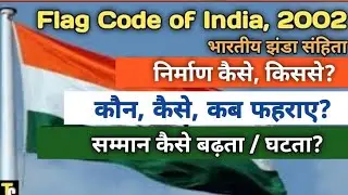 Flag Code of India, 2002 | भारतीय झंडा संहिता | Hoisting Rules and Regulations | The Competition