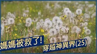 25)媽媽被救了!#穿越神異界#中國的哈利波特#聽書#聽故事#學拼音#學普通話方法#學普通話網站#普通話#拼音怎麼學#拼音字母#陳郁如#電子書#聽書閣#學普通話#普通話入門#國語發音#學好普通話#穿越