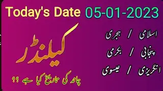 Today Islamic Date | Islamic Calendar | Desi Calendar | chand ki tarikh | Hijri Date 05 January 2023