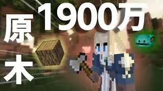 作業厨が集う異世界で原木を1900万個集めました【ハイピクセルスカイブロック】【ゆっくり実況】【マインクラフト】