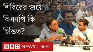 ডাকসু নির্বাচনের ফলাফলকে সতর্কবার্তা মনে করে বিএনপি? | বিবিসি বাংলার বিশ্লেষণ | BBC Bangla