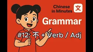 #12 Китайская грамматика для начинающих | 不 + Глагол / Прилагательное | Изучайте китайский за минуты
