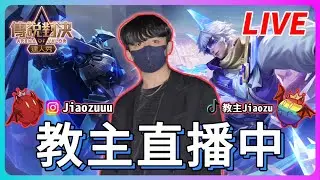 【Jiaozu教主】永恆榜一陪玩登場 觀眾場帶你們光速上分 快上車 可插隊!