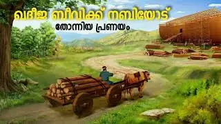 നബിയോട് തോന്നിയ പ്രണയം Prophet MUHAMMAD SAW Stories In Malayalam Nabi Story