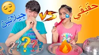 تحدي الاكل الحقيقي ضد الجيلاتين بين زينب ورضا شوفوا شطلعلهم ! Gummy VS Real Food Challenge