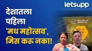 Mumbai News : मुंबईत रंगला आगळावेगळा 'मध महोत्सव' | LetsUpp Marathi