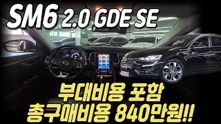 가성비와 옵션까지 다 잡은 SM6 중고차 전구최저가의 가격과 추가옵션 207만원의 풍부한 옵션구성까지 메리트있는 SM6 박차고4960