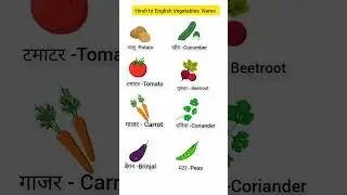 Hindi to English Vegetables Name #letslearnenglish #dailyusesentences #shorts #viral