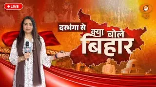 Live: क्या बोले बिहार | Bihar Politics | Bihar Election 2025 | Darbhanga | Reema Parashar | DD News