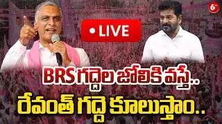 LIVE: Harish Rao Press Meet at Telangana Bhavan | BRS గద్దెల జోలికి వస్తే..  రేవంత్ గద్దె కూలుస్తాం