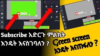 ሰብስክራብ የሚል ምልክት ማስገባት, ግሪን እስክሪን ማጥፋት።Entering the sign 