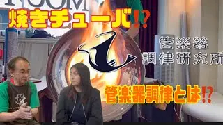 焼きチューバ⁉️管楽器調律研究所へ行って来ました‼️