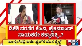 DK Shivakumar Plays Emotional Card In Front Of KC Venugopal | Public TV